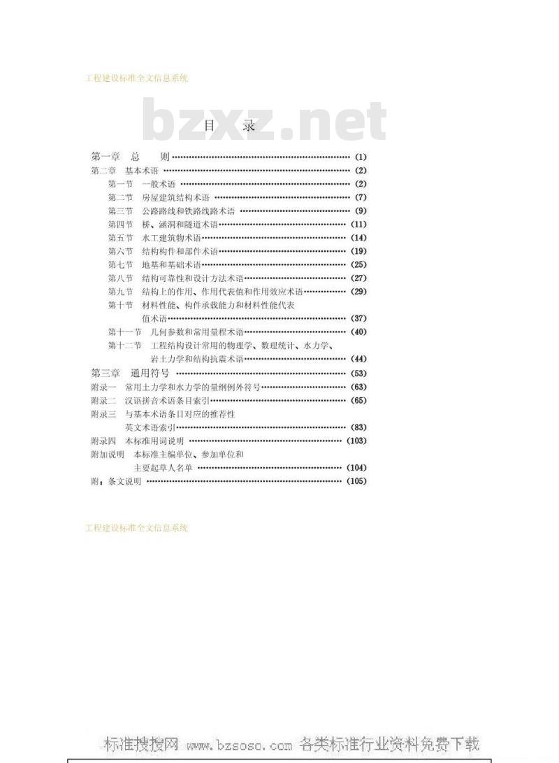GBJ 132-1990 工程结构设基本术语和通用符号