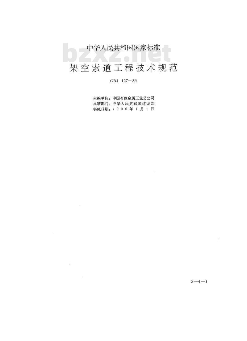 GBJ 127-1989 架空索道工程技术规范GBJ127-89
