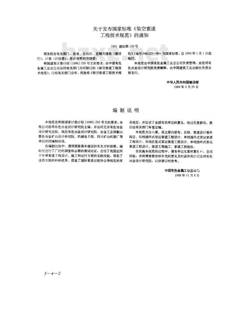 GBJ 127-1989 架空索道工程技术规范GBJ127-89