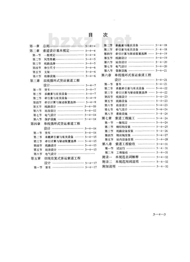 GBJ 127-1989 架空索道工程技术规范GBJ127-89