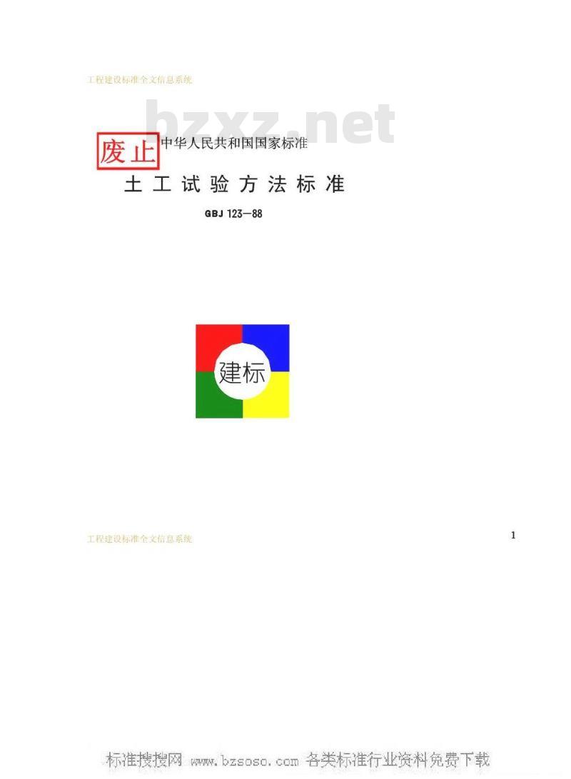 GBJ 123-1988 土工试验方法标准GBJ123-88