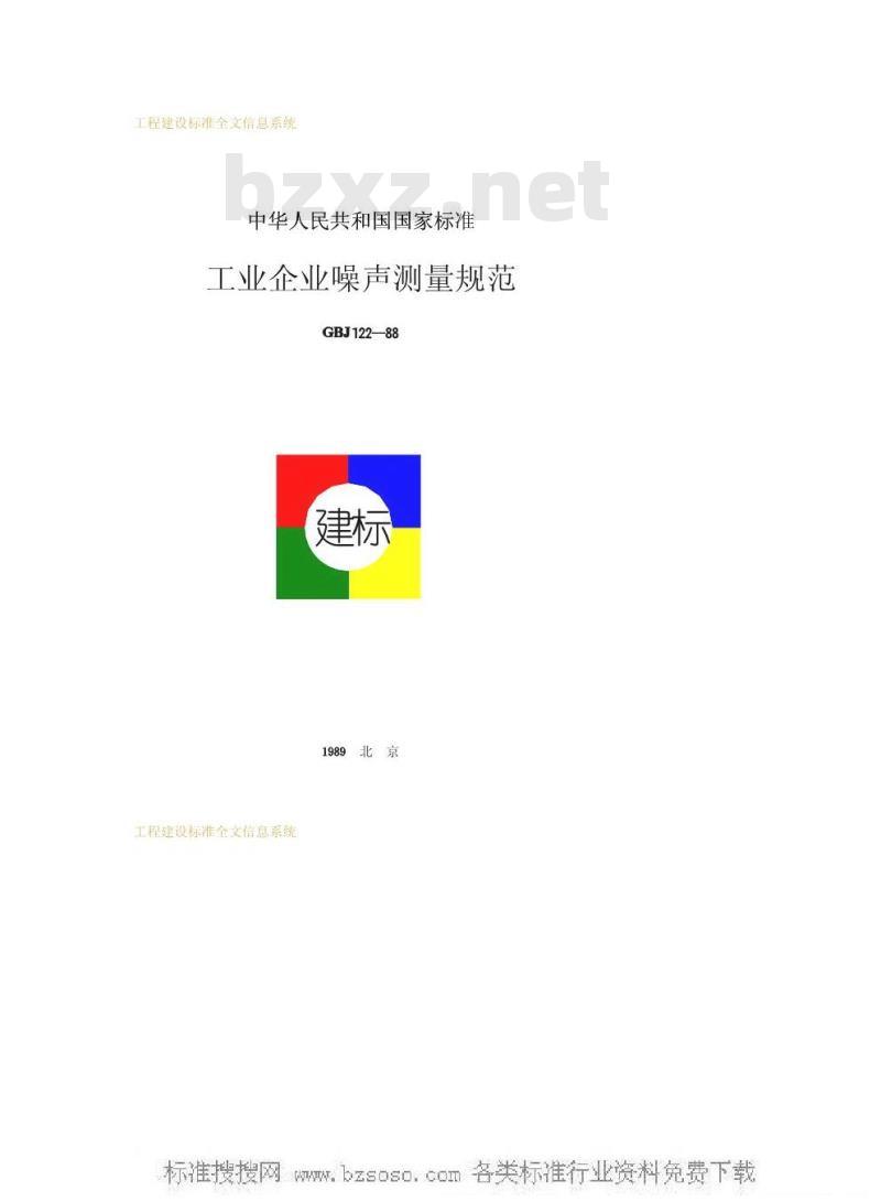 GBJ 122-1988 工业企业噪声测量规范