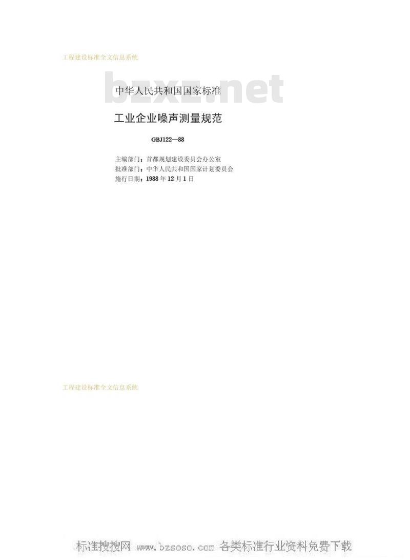 GBJ 122-1988 工业企业噪声测量规范