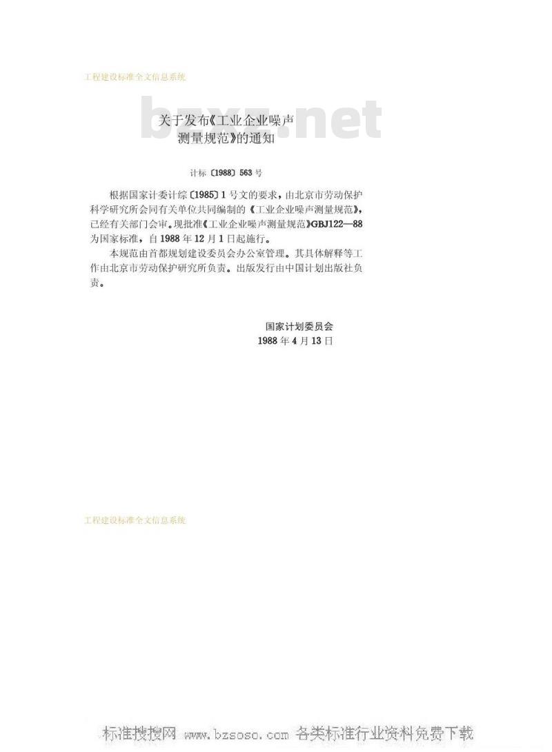 GBJ 122-1988 工业企业噪声测量规范