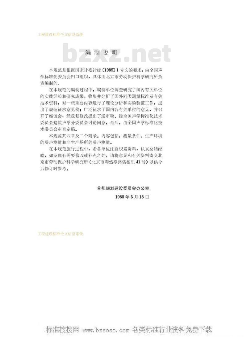 GBJ 122-1988 工业企业噪声测量规范