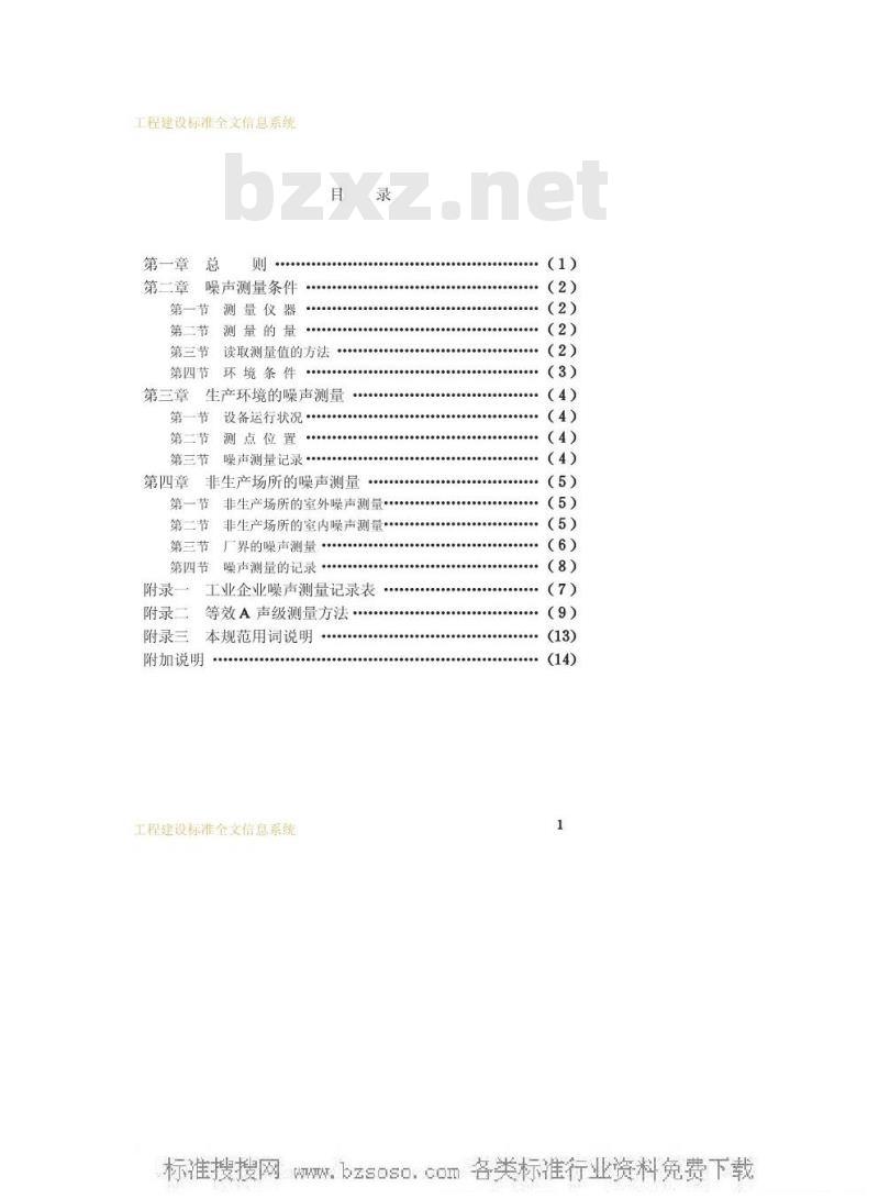 GBJ 122-1988 工业企业噪声测量规范