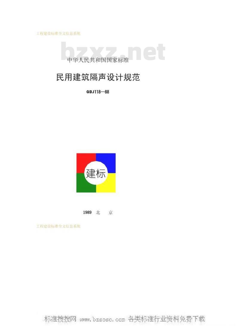 GBJ 118-1988 民用建筑隔声设计规范