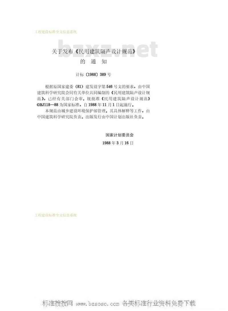 GBJ 118-1988 民用建筑隔声设计规范