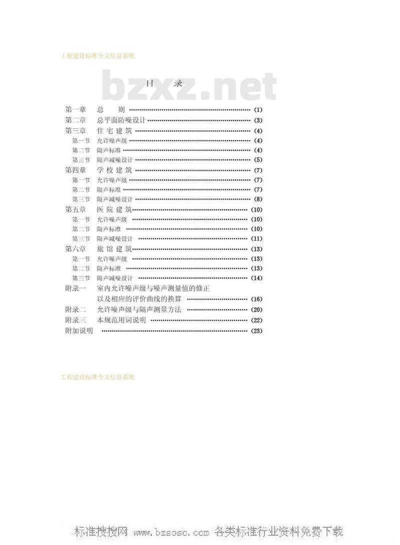 GBJ 118-1988 民用建筑隔声设计规范