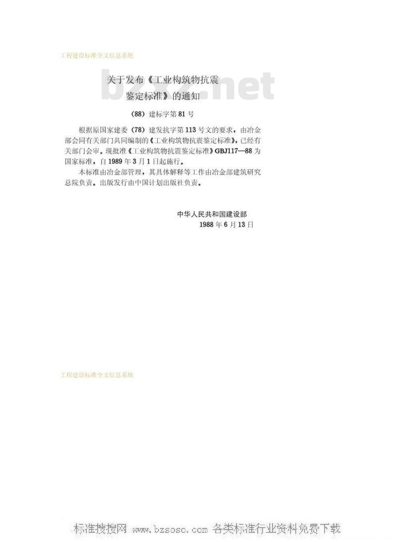GBJ 117-1988 工业构筑物抗震鉴定标准
