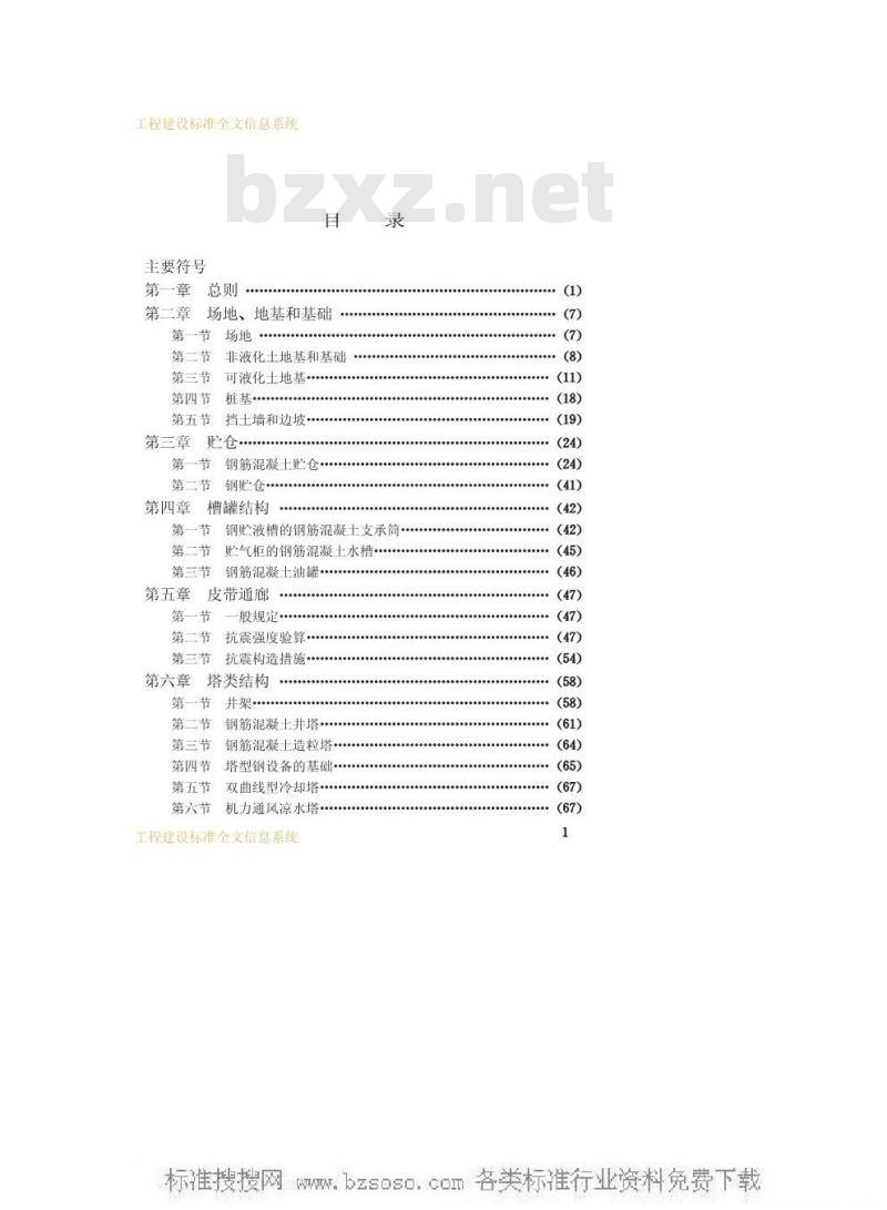 GBJ 117-1988 工业构筑物抗震鉴定标准