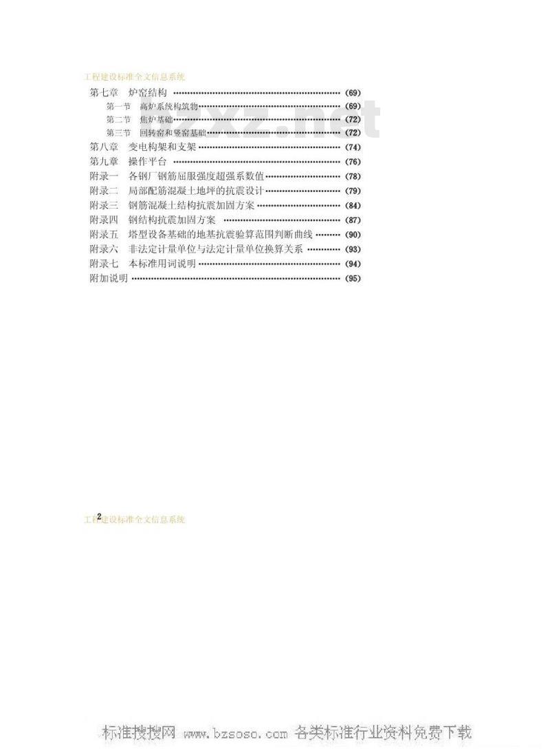 GBJ 117-1988 工业构筑物抗震鉴定标准