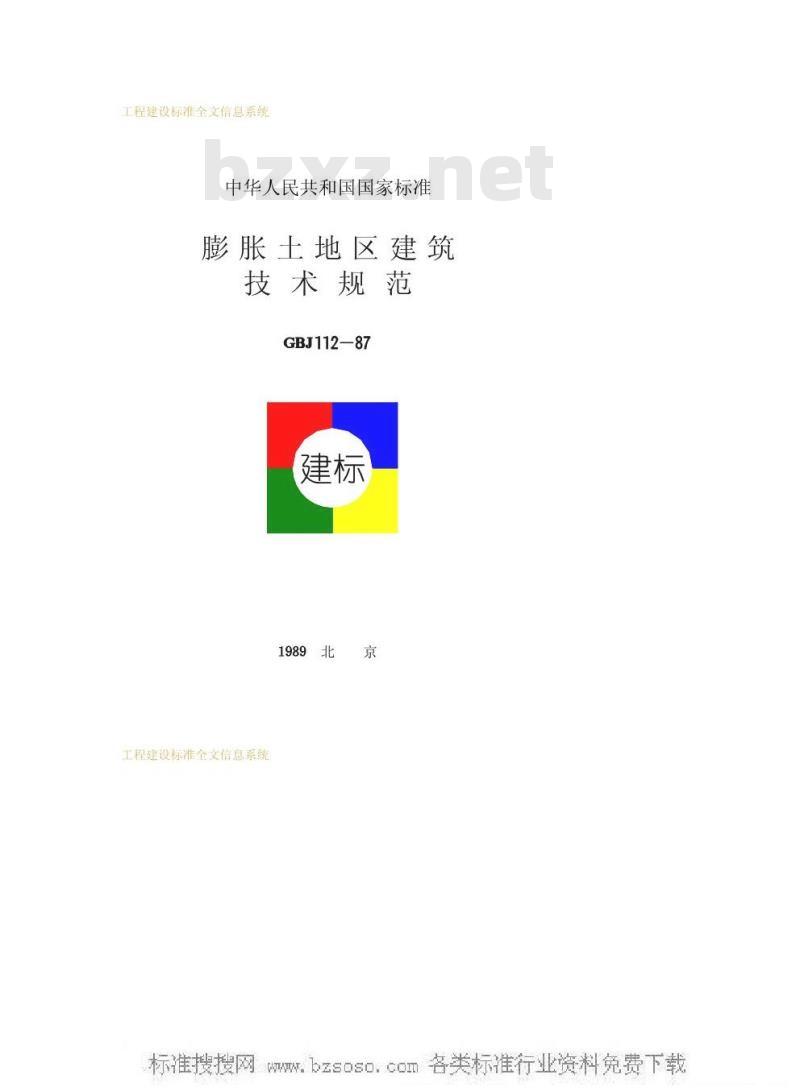 GBJ 112-1987 膨胀土地区建筑技术规范