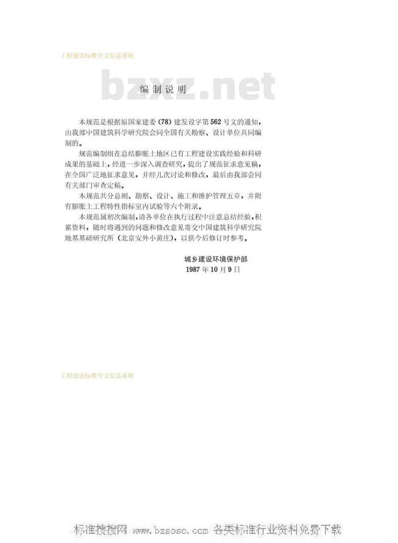 GBJ 112-1987 膨胀土地区建筑技术规范