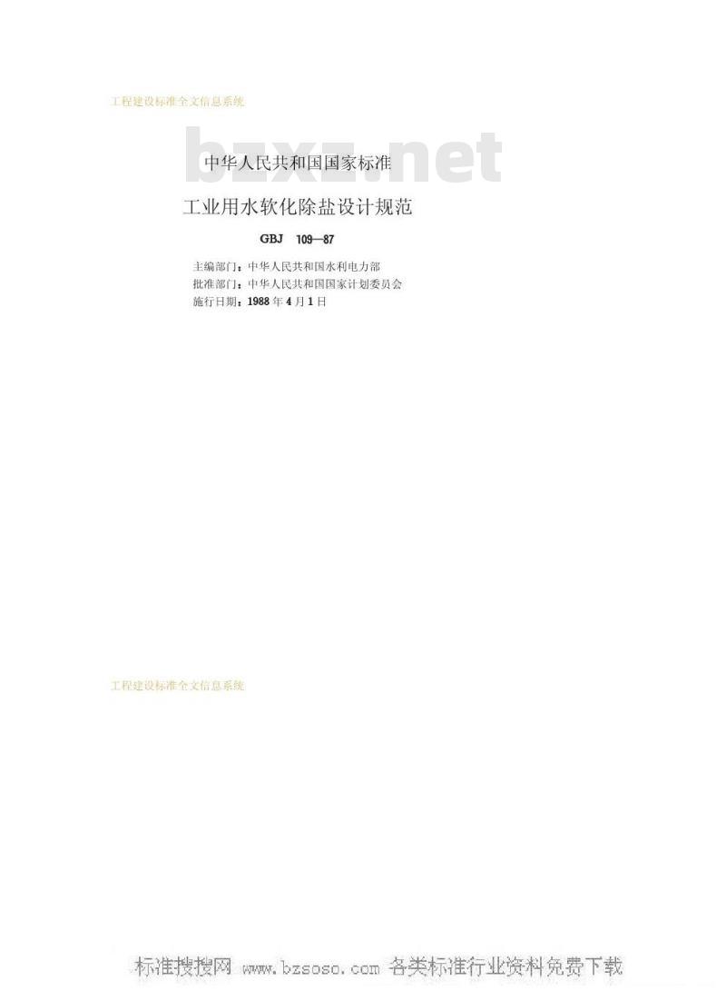 GBJ 109-1987 工业用水软化除盐设计规范