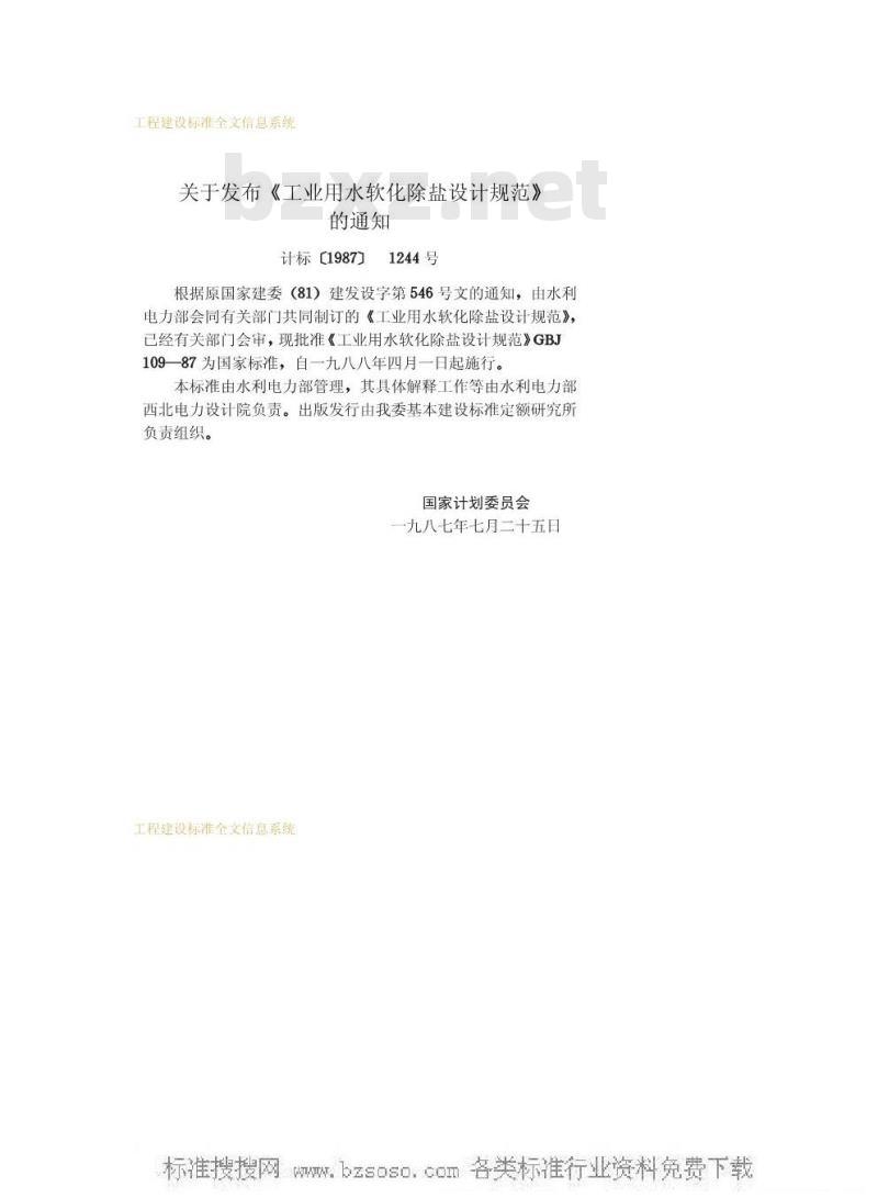 GBJ 109-1987 工业用水软化除盐设计规范