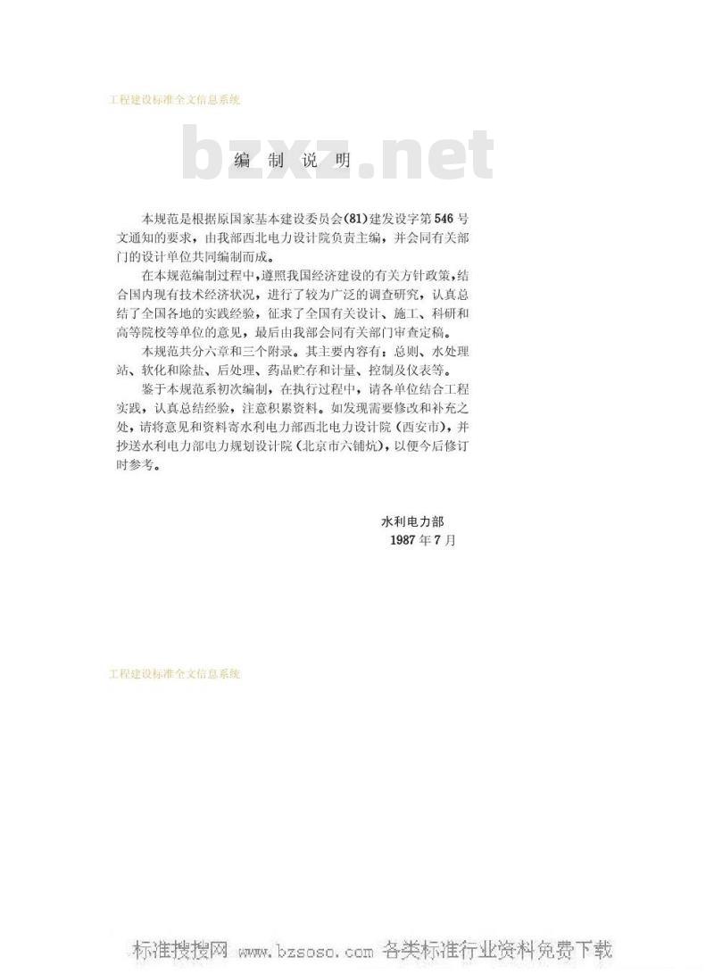 GBJ 109-1987 工业用水软化除盐设计规范