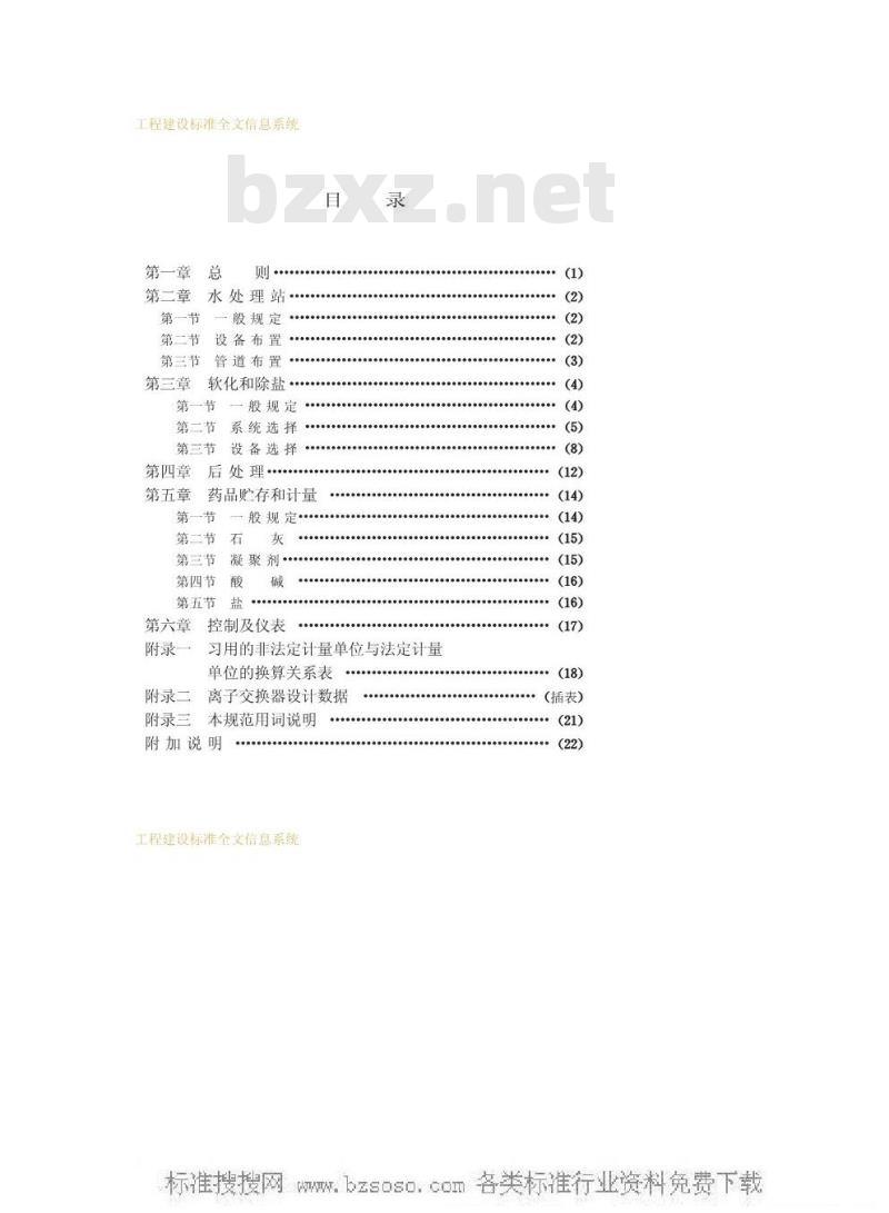GBJ 109-1987 工业用水软化除盐设计规范