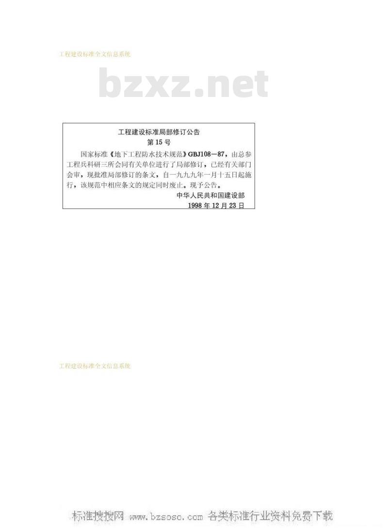 GBJ 108-1987 地下工程防水技术规范GBJ108-87