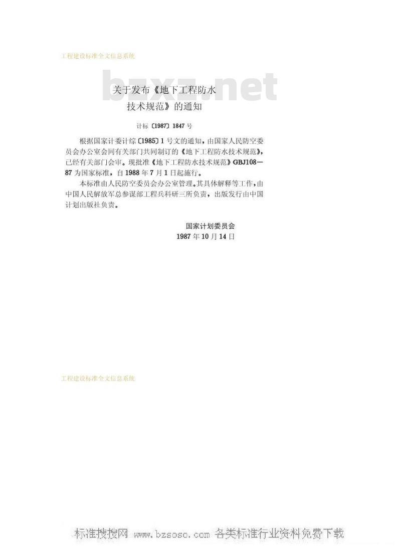 GBJ 108-1987 地下工程防水技术规范GBJ108-87
