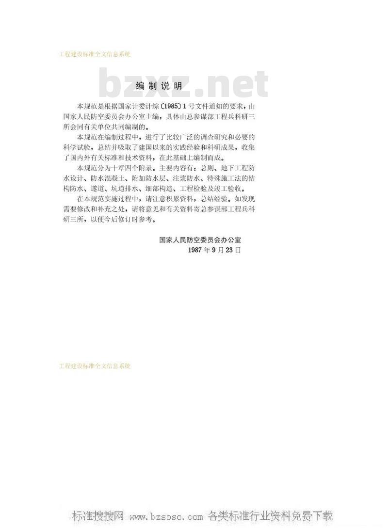GBJ 108-1987 地下工程防水技术规范GBJ108-87