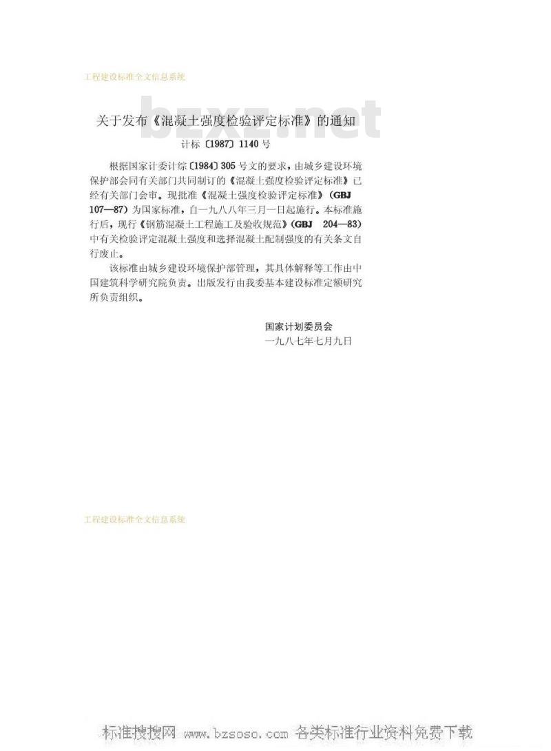 GBJ 107-1987 混凝土强度检验评定标准