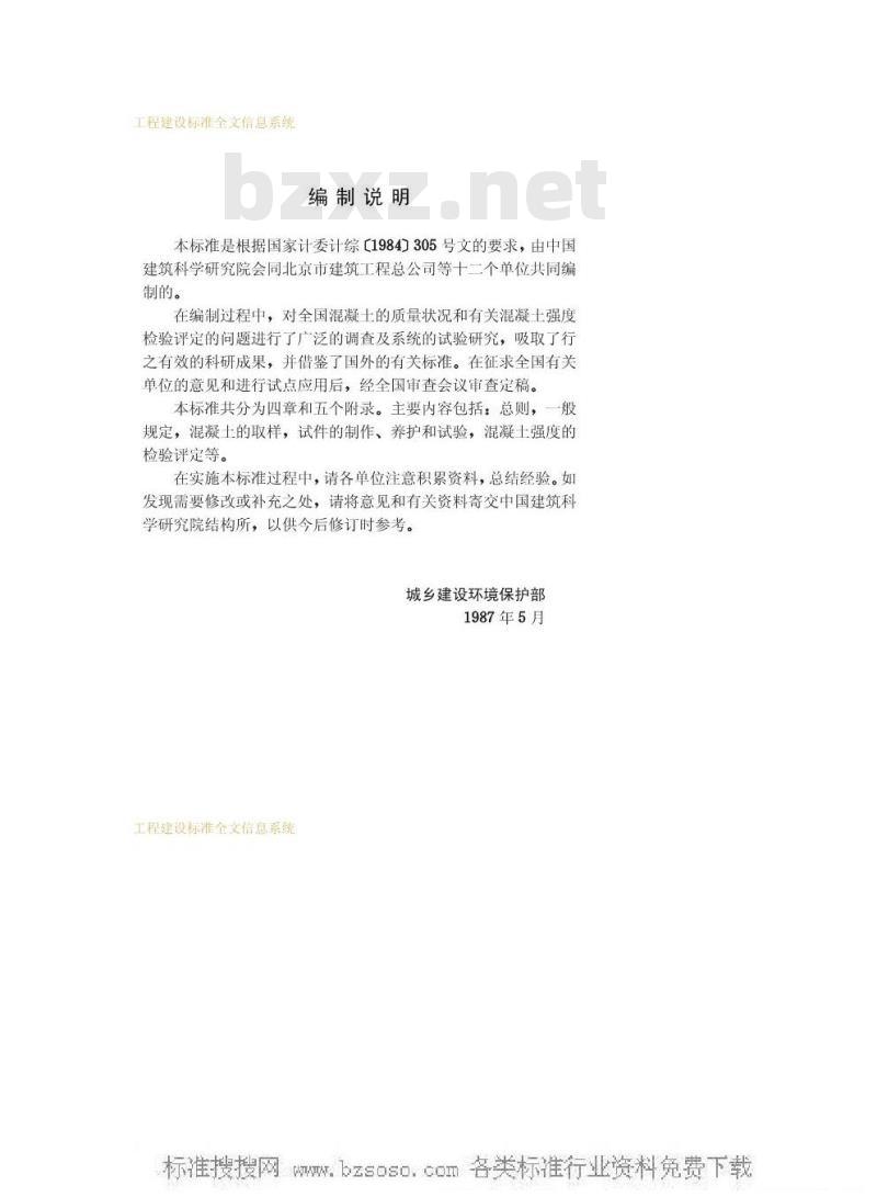 GBJ 107-1987 混凝土强度检验评定标准