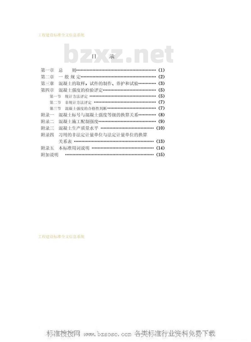 GBJ 107-1987 混凝土强度检验评定标准
