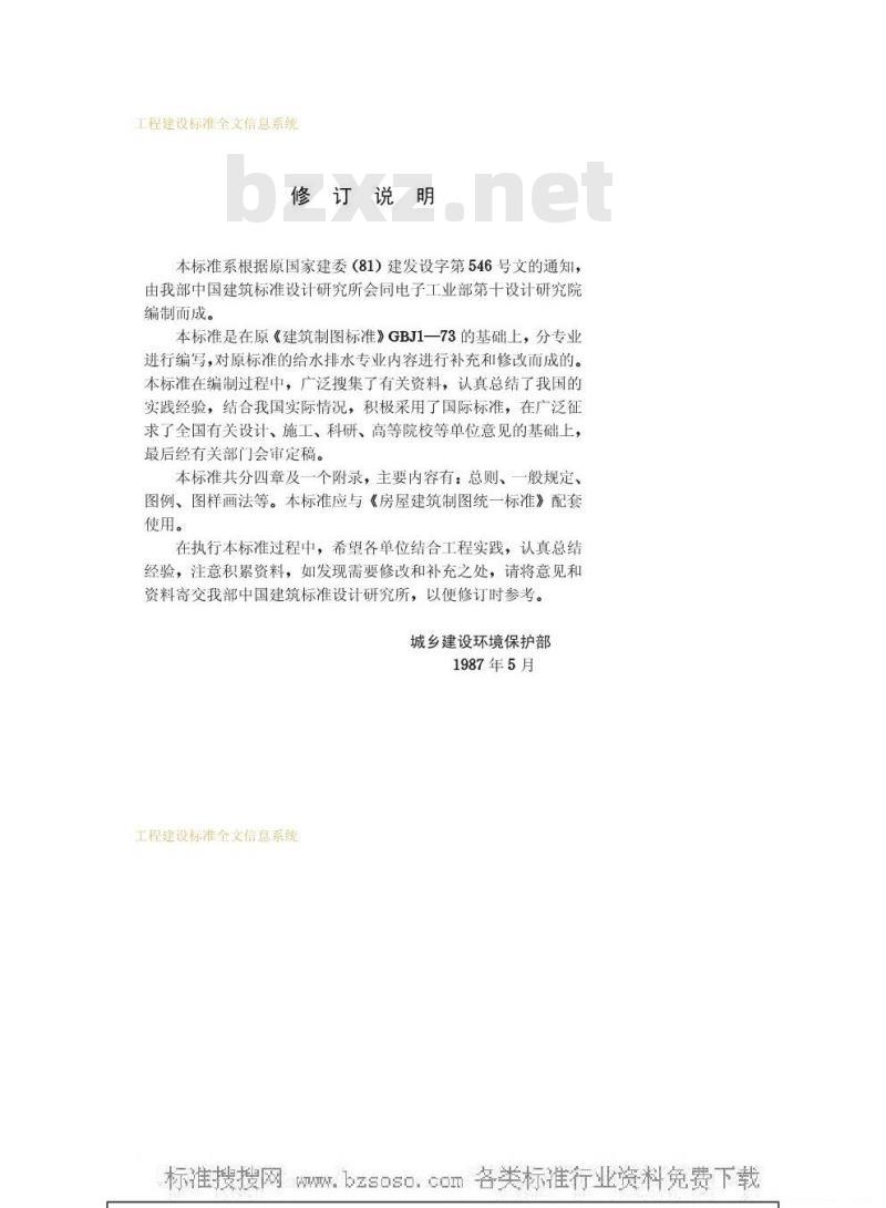 GBJ 106-1987 给水排水制图标准GBJ106-87