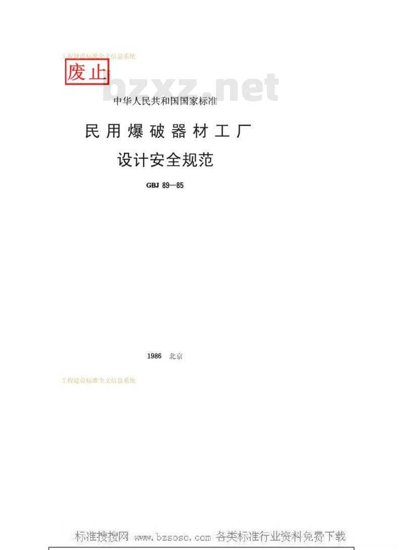 GBJ 89-1985 民用爆破器材工厂设计安全规范GBJ89-85