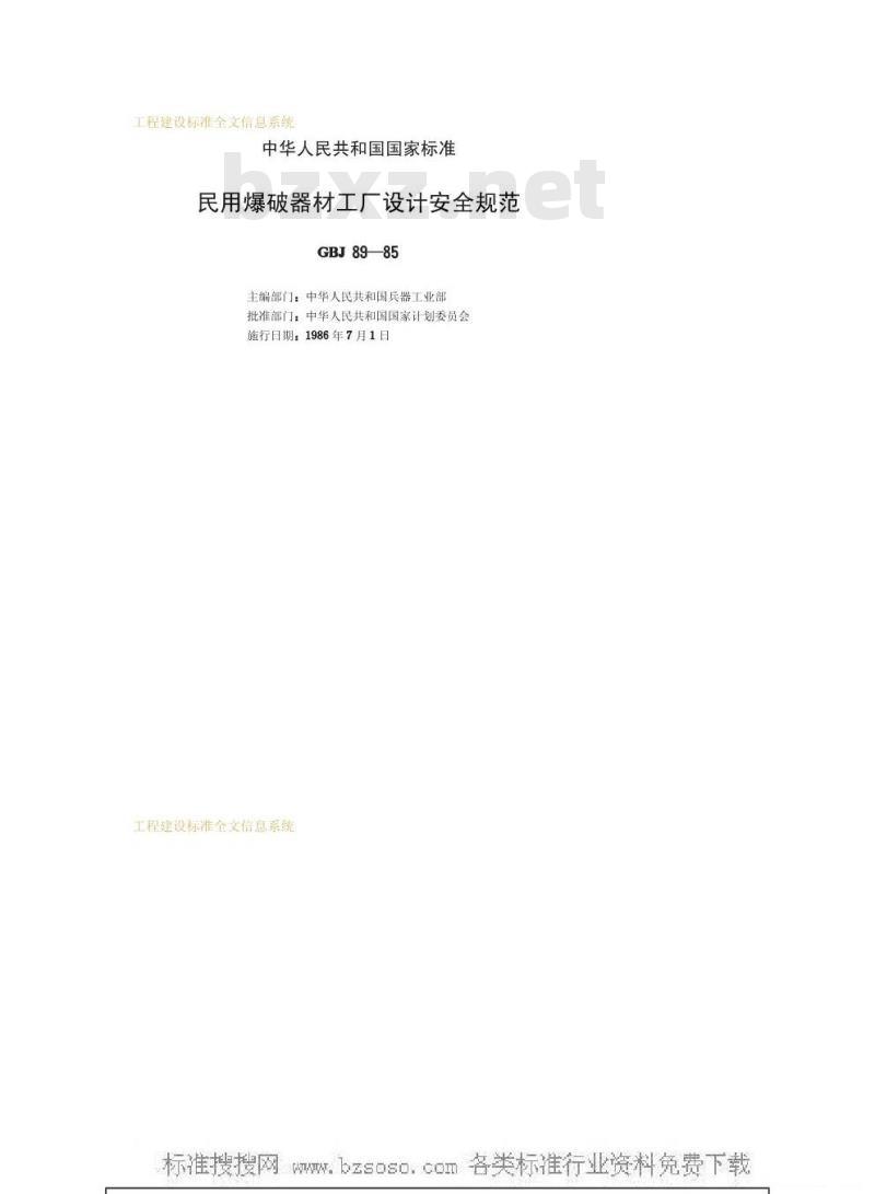GBJ 89-1985 民用爆破器材工厂设计安全规范GBJ89-85