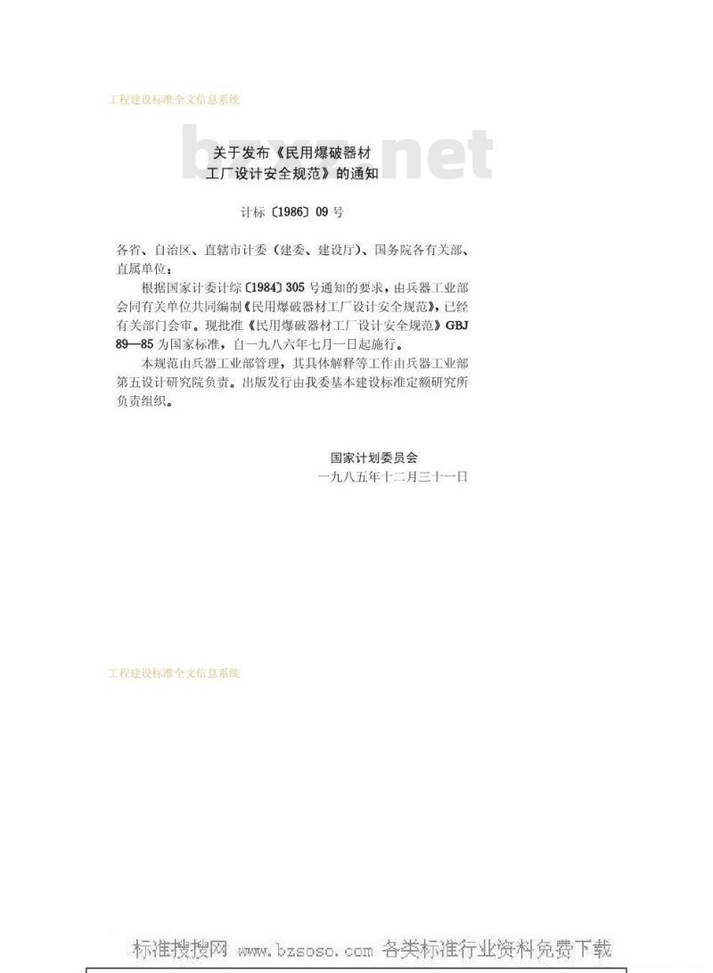 GBJ 89-1985 民用爆破器材工厂设计安全规范GBJ89-85