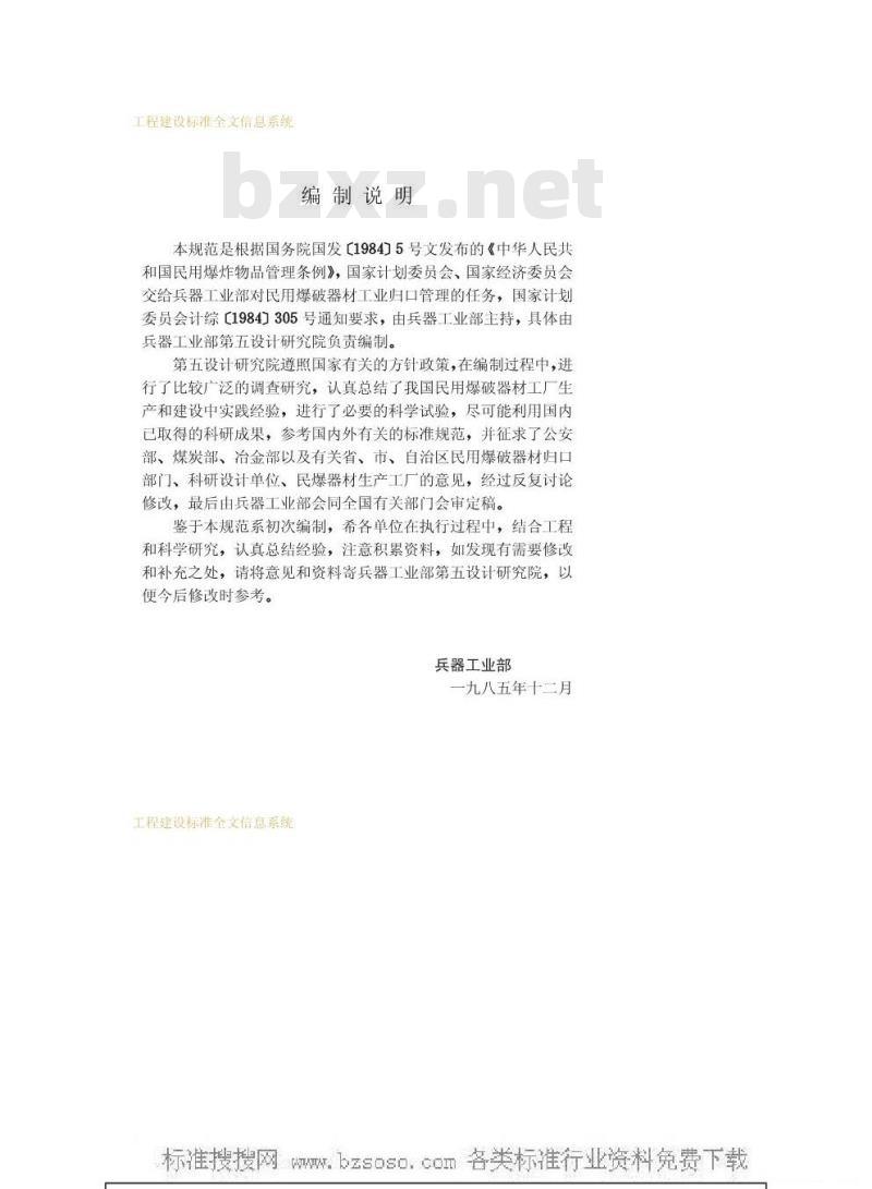 GBJ 89-1985 民用爆破器材工厂设计安全规范GBJ89-85