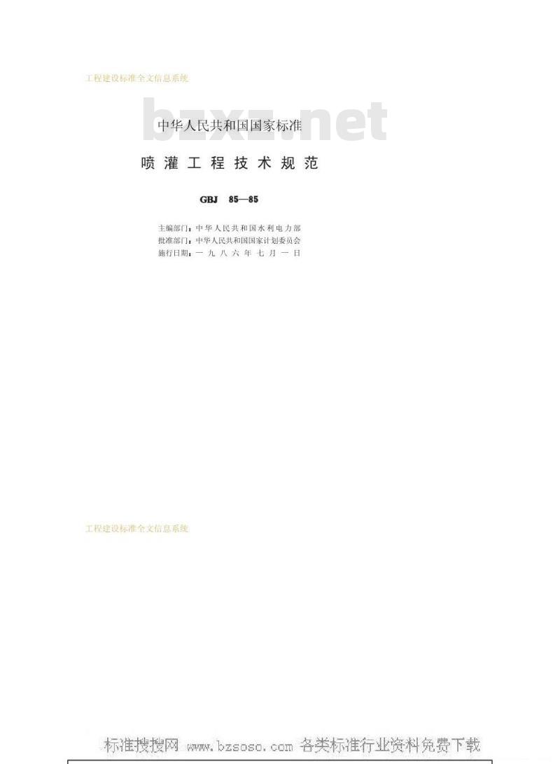 GBJ 85-1985 喷灌工程技术规范GBJ85-85