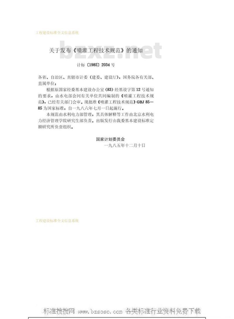 GBJ 85-1985 喷灌工程技术规范GBJ85-85