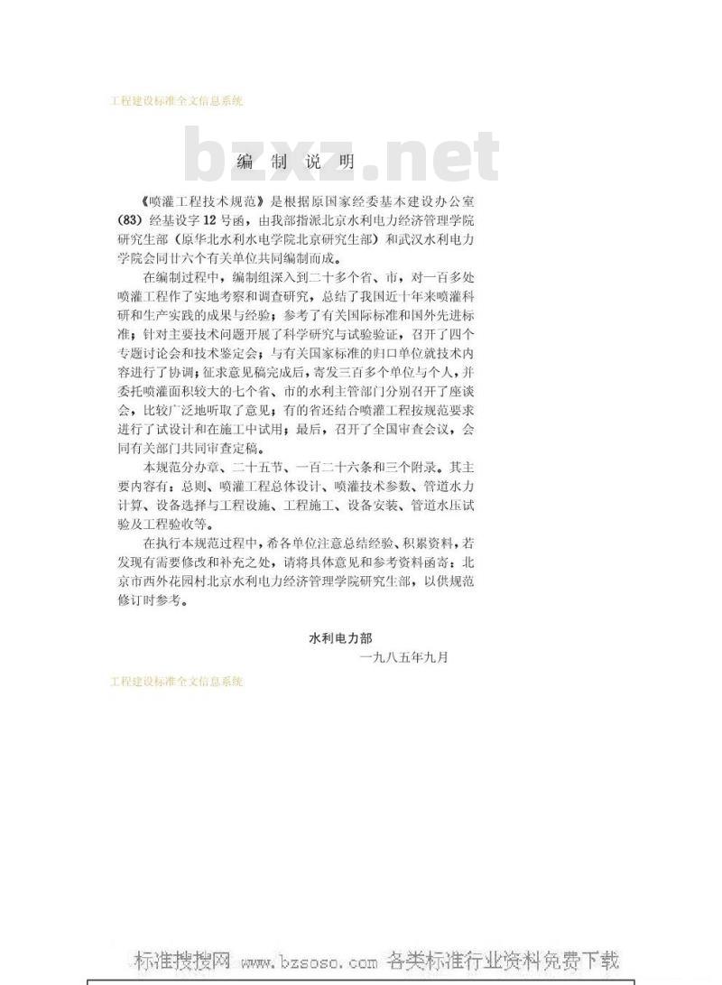 GBJ 85-1985 喷灌工程技术规范GBJ85-85