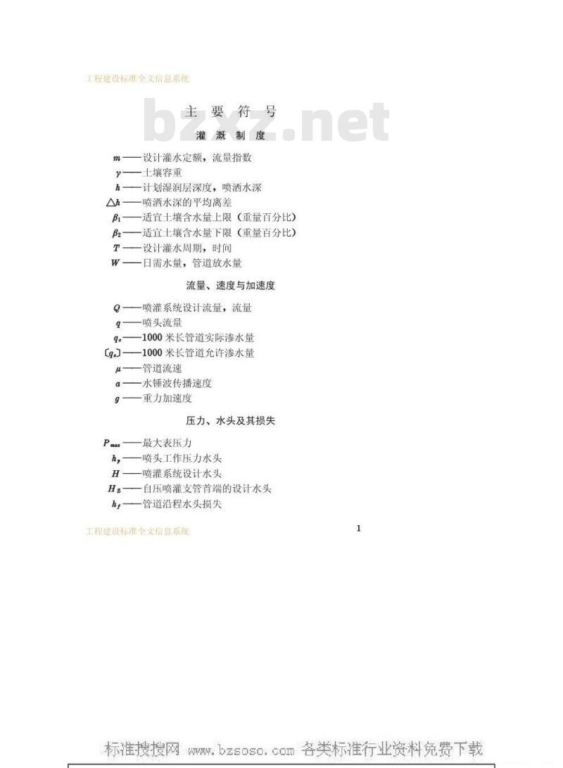 GBJ 85-1985 喷灌工程技术规范GBJ85-85