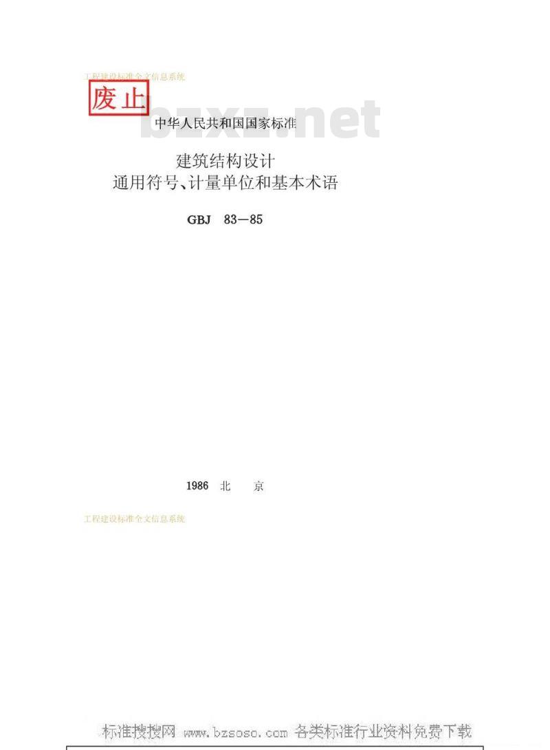 GBJ 83-1985 建筑结构设计通用符号、计量单位和基本术语GBJ83-85