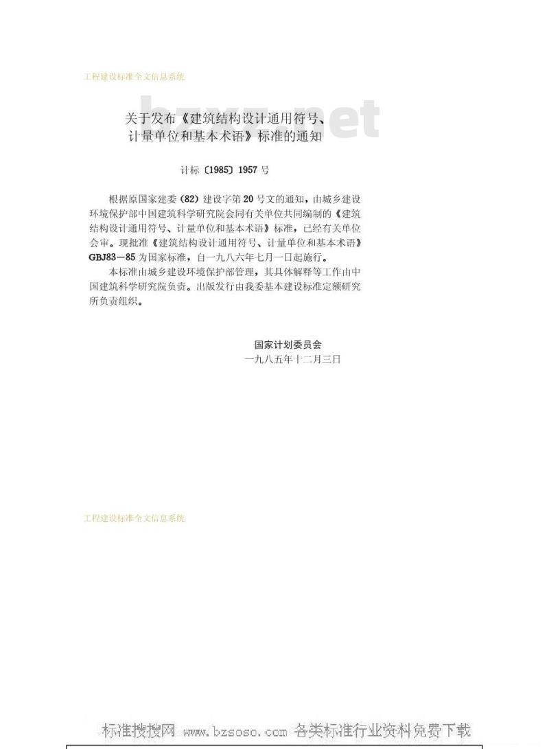 GBJ 83-1985 建筑结构设计通用符号、计量单位和基本术语GBJ83-85