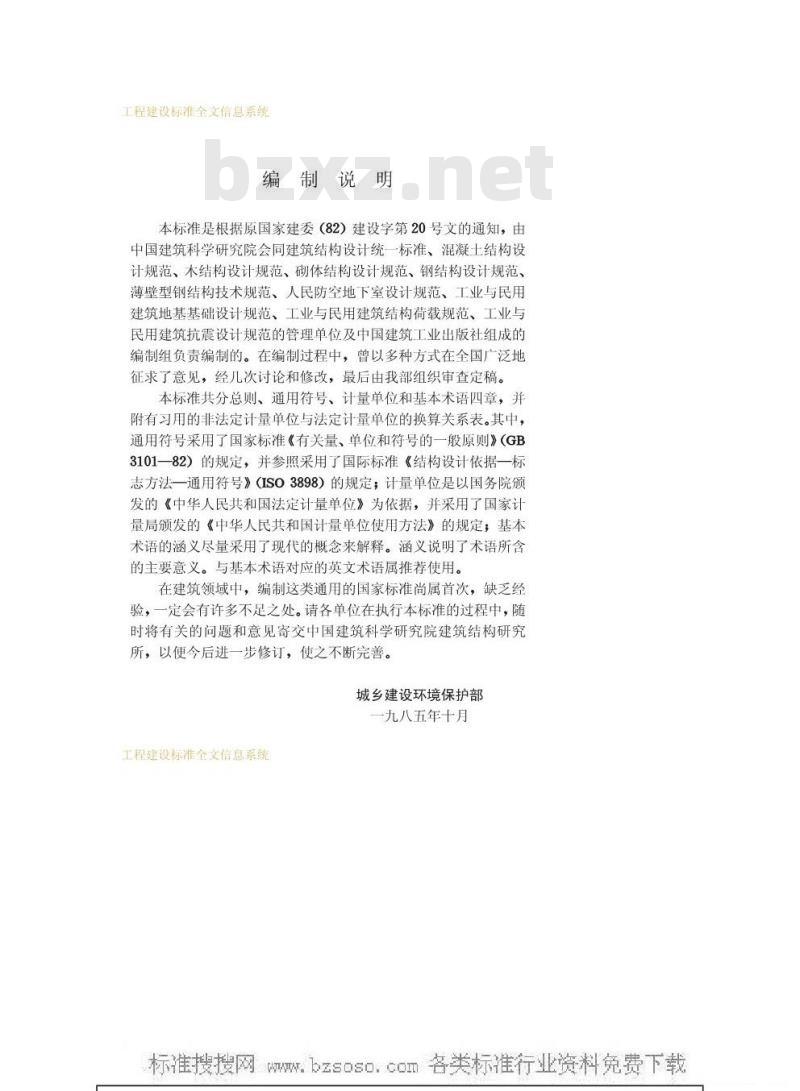 GBJ 83-1985 建筑结构设计通用符号、计量单位和基本术语GBJ83-85
