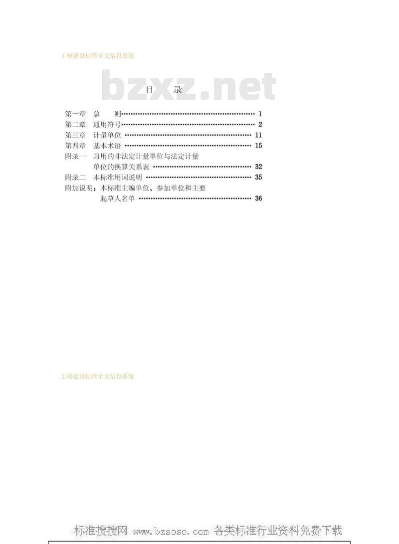 GBJ 83-1985 建筑结构设计通用符号、计量单位和基本术语GBJ83-85