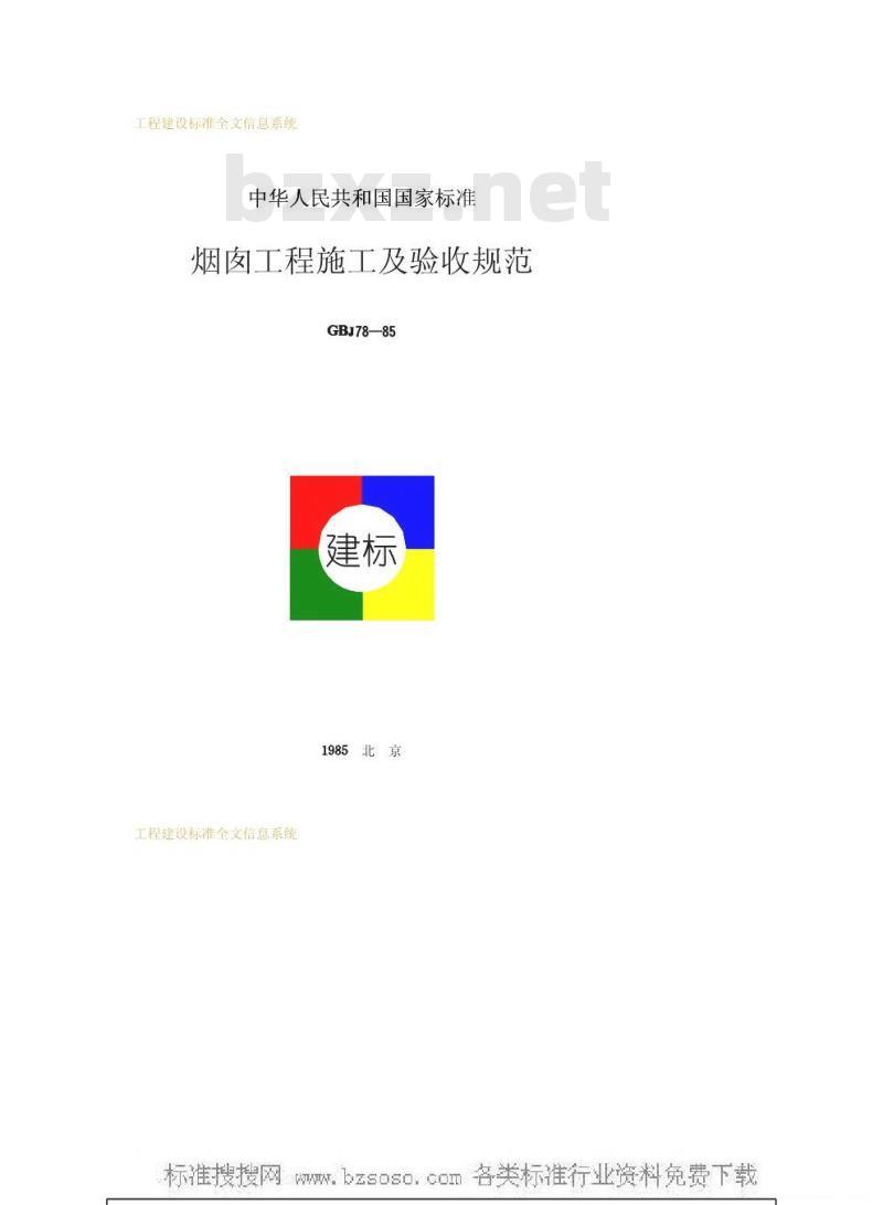 GBJ 78-1985 烟囱工程施工及验收规范