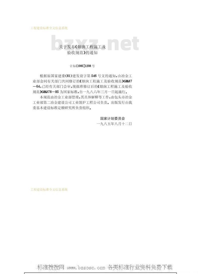 GBJ 78-1985 烟囱工程施工及验收规范