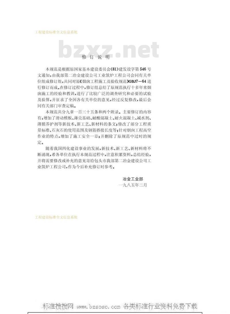 GBJ 78-1985 烟囱工程施工及验收规范