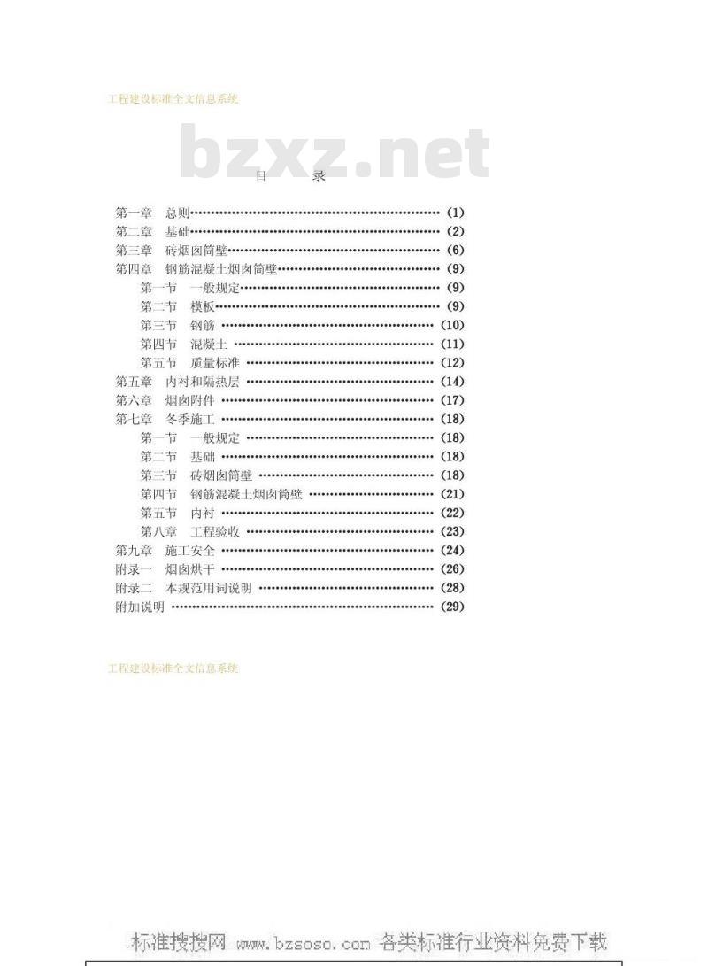 GBJ 78-1985 烟囱工程施工及验收规范