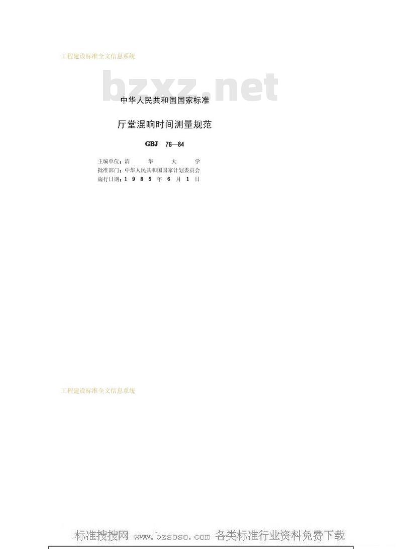 GBJ 76-1984 厅堂混响时间测量规范