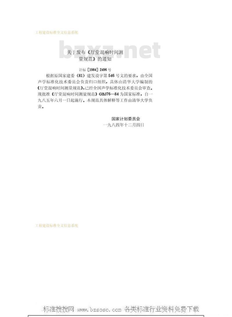 GBJ 76-1984 厅堂混响时间测量规范