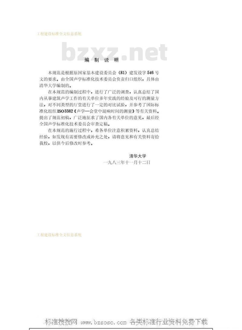 GBJ 76-1984 厅堂混响时间测量规范