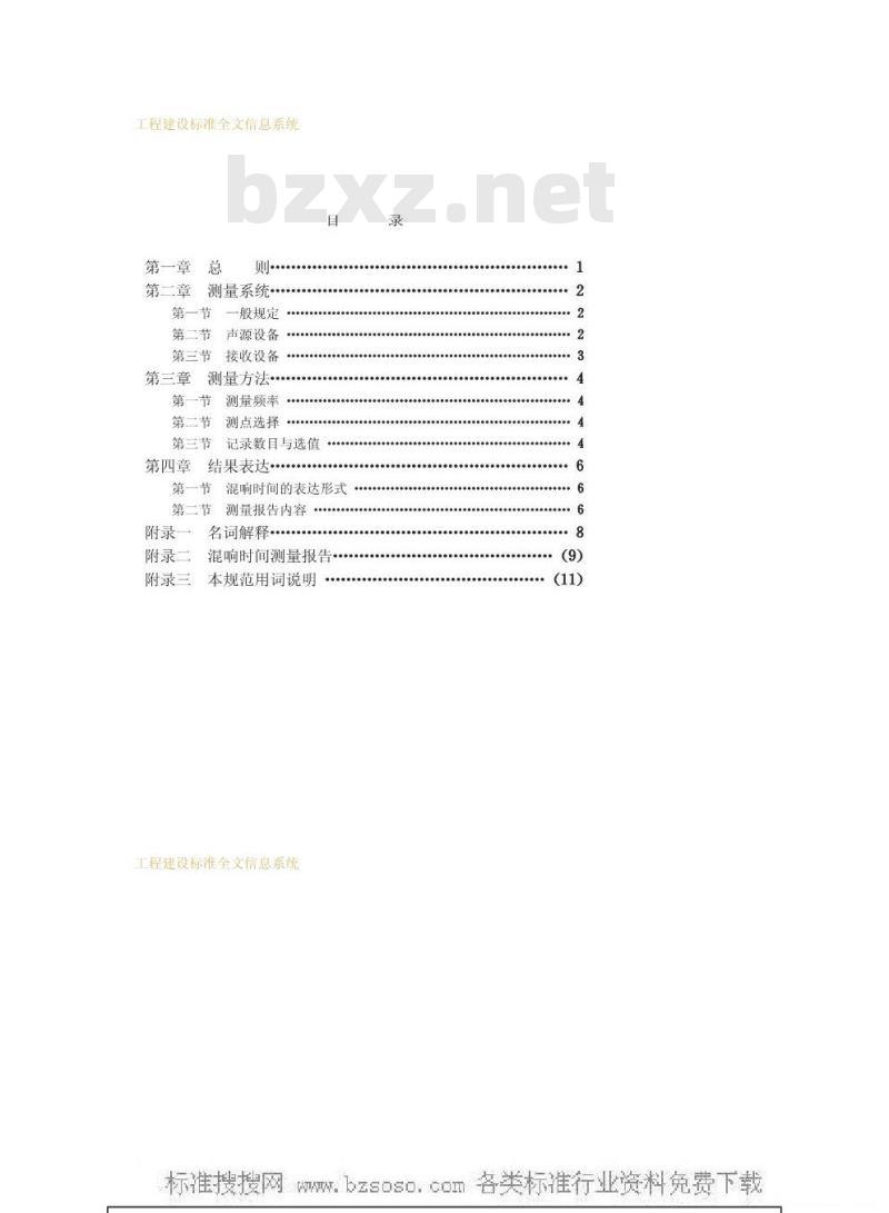 GBJ 76-1984 厅堂混响时间测量规范