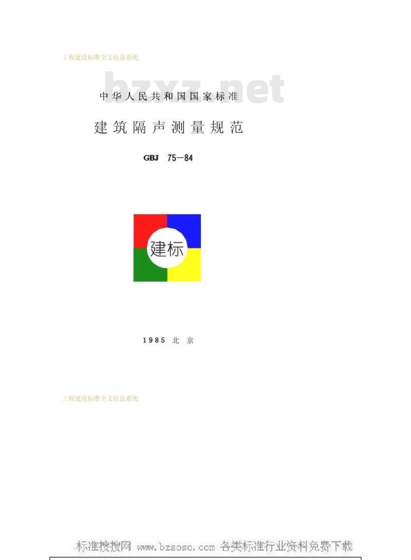 GBJ 75-1984 建筑隔声测量规范